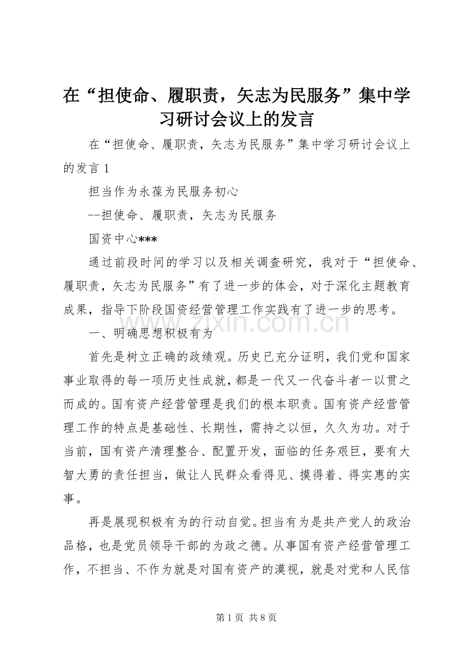 在“担使命、履职责矢志为民服务”集中学习研讨会议上的发言稿.docx_第1页