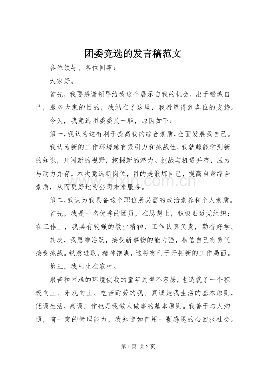团委竞选的发言范文.docx_第1页