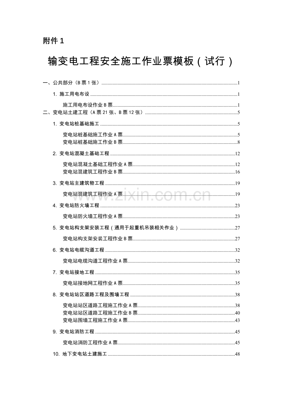 输变电工程安全施工作业票模板(试行)-毕业论文.doc_第1页