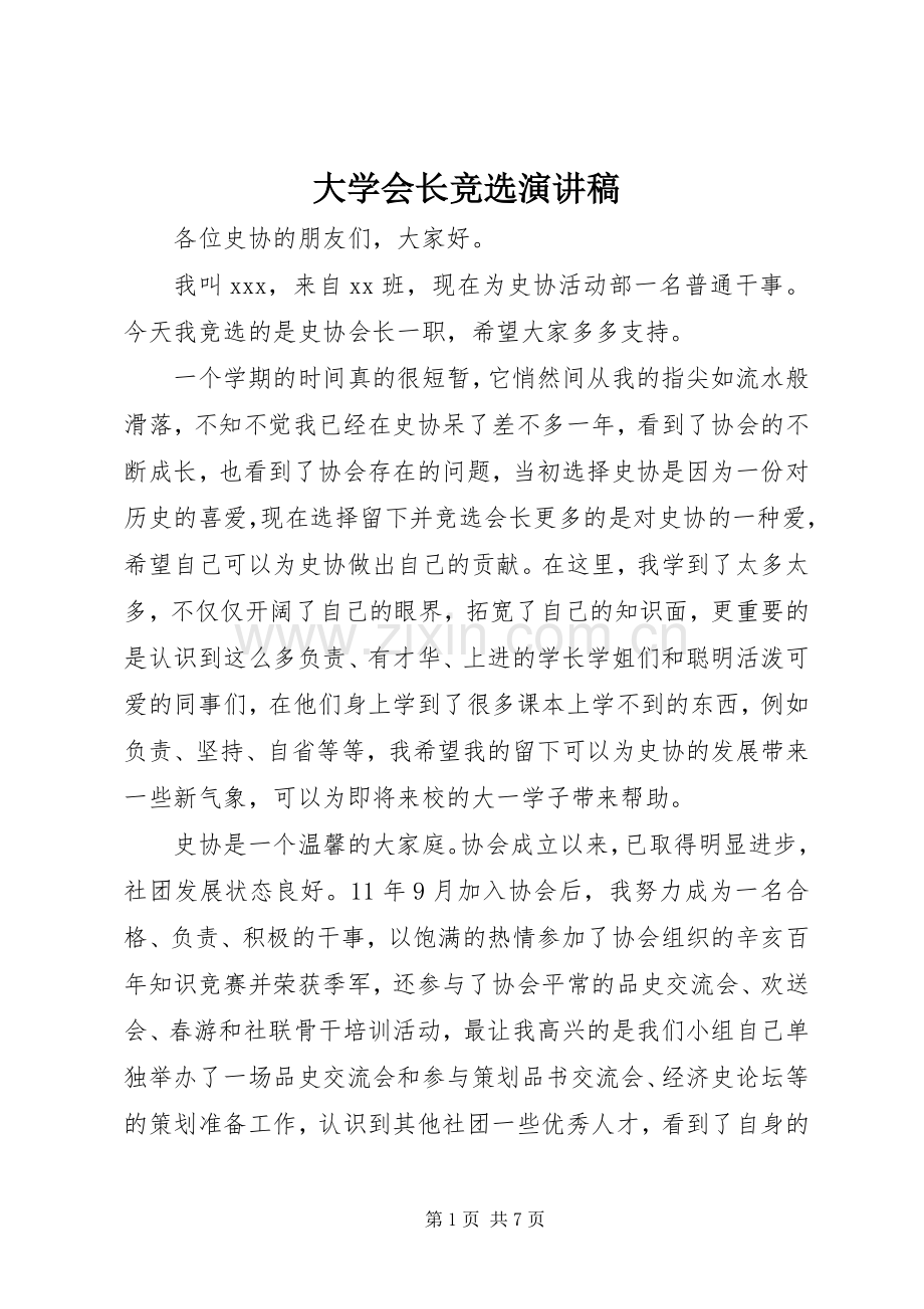 大学会长竞选演讲稿范文.docx_第1页
