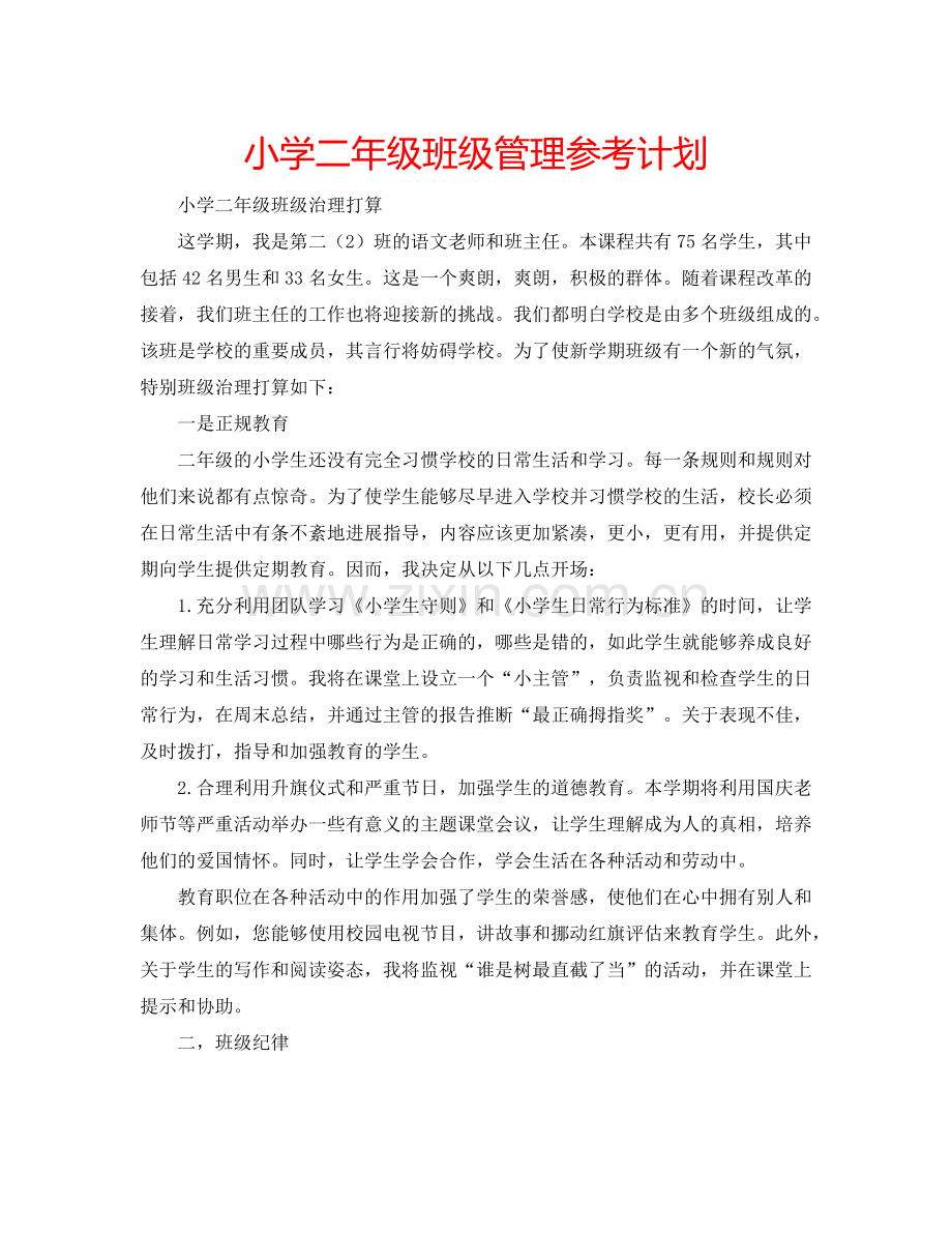 小学二年级班级管理参考计划.doc_第1页