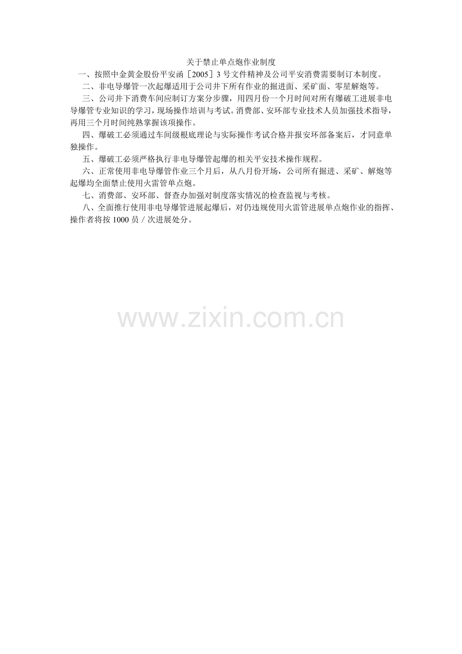 关于禁止单点炮作业制度.doc_第1页