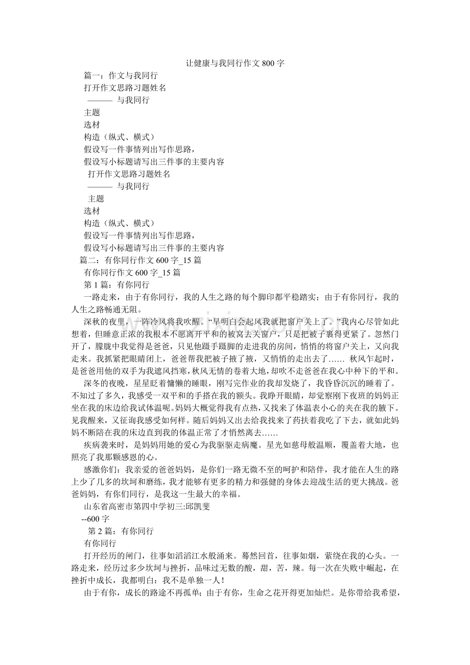 让健康与我同行作文800字.doc_第1页