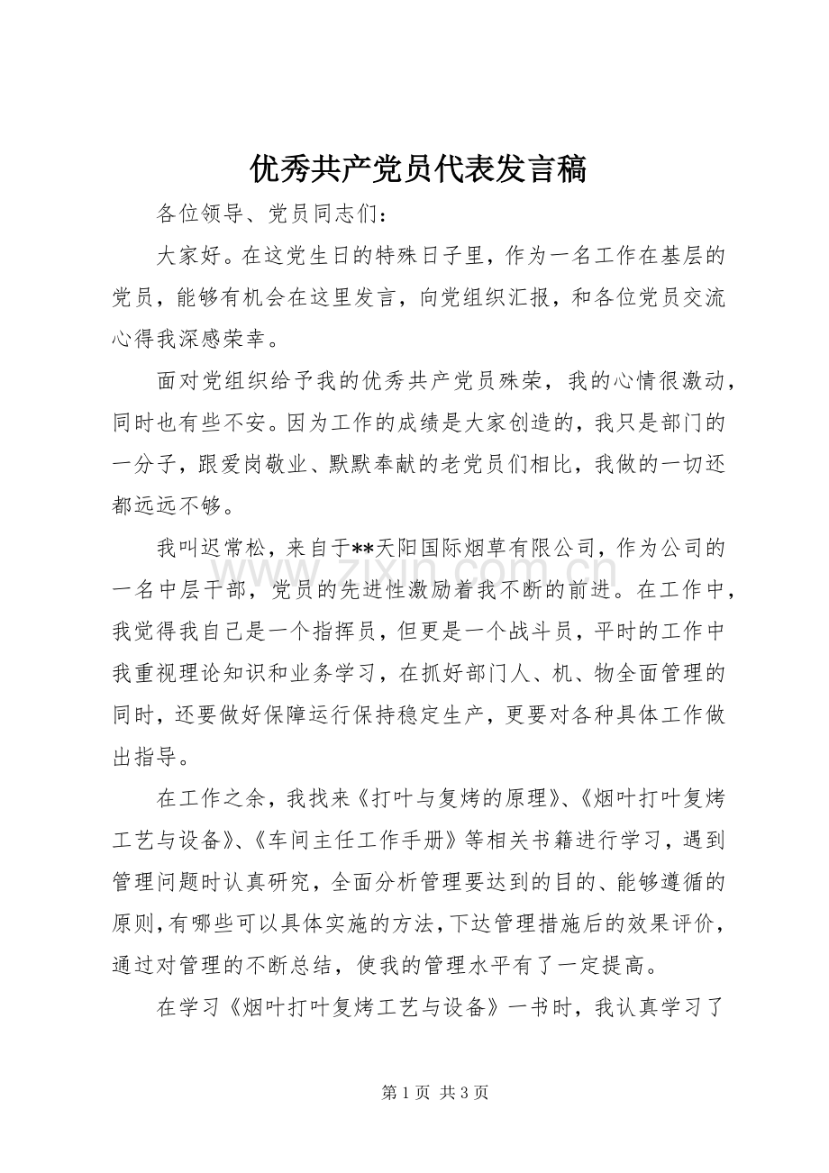 优秀共产党员代表发言.docx_第1页