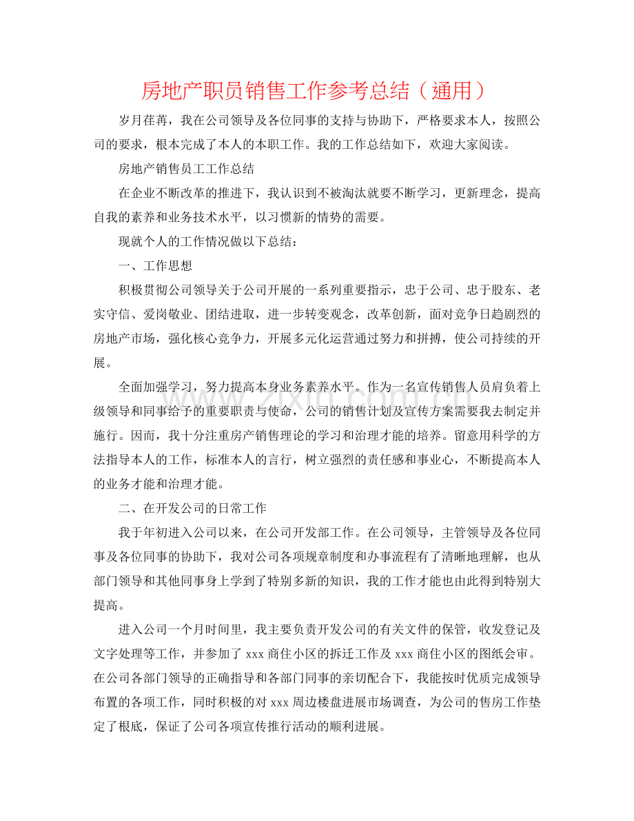 房地产职员销售工作参考总结（通用）.doc_第1页
