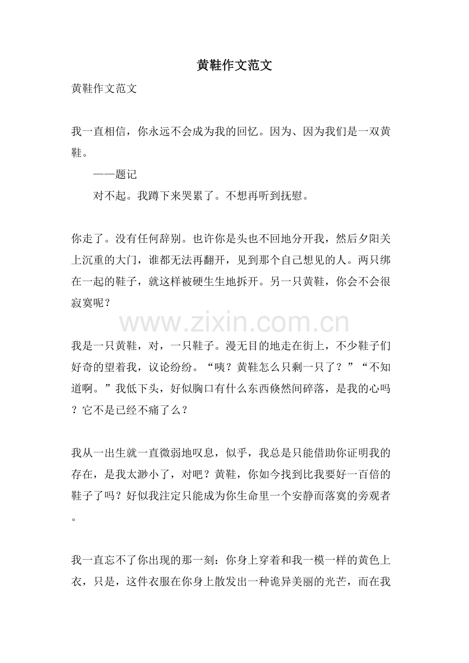 黄鞋作文范文.doc_第1页
