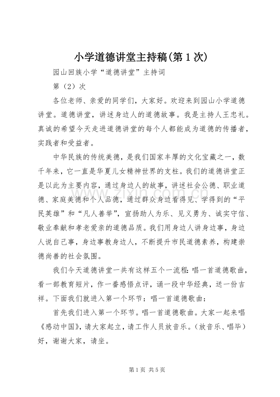 小学道德讲堂主持稿范文(第1次).docx_第1页