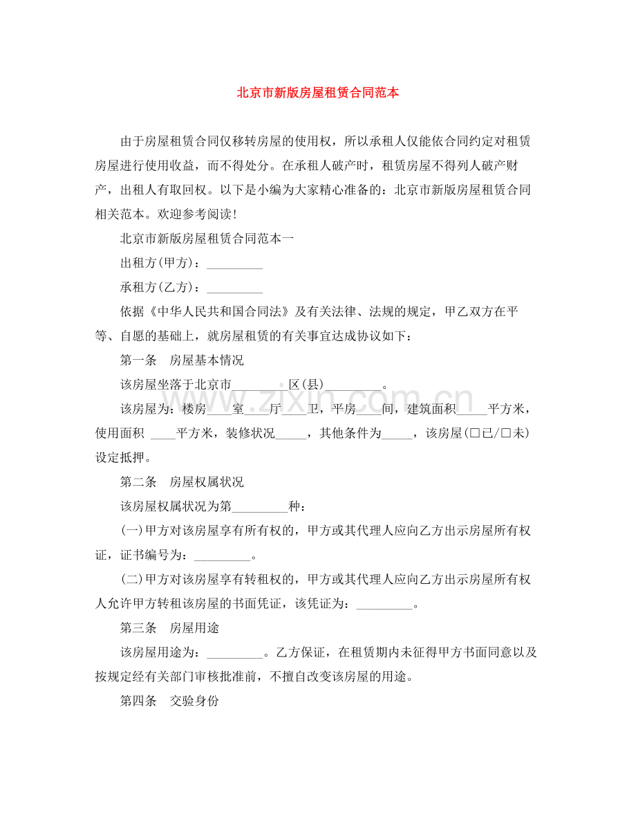 北京市新版房屋租赁合同范本.docx_第1页