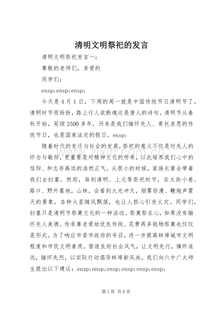 清明文明祭祀的发言稿.docx_第1页