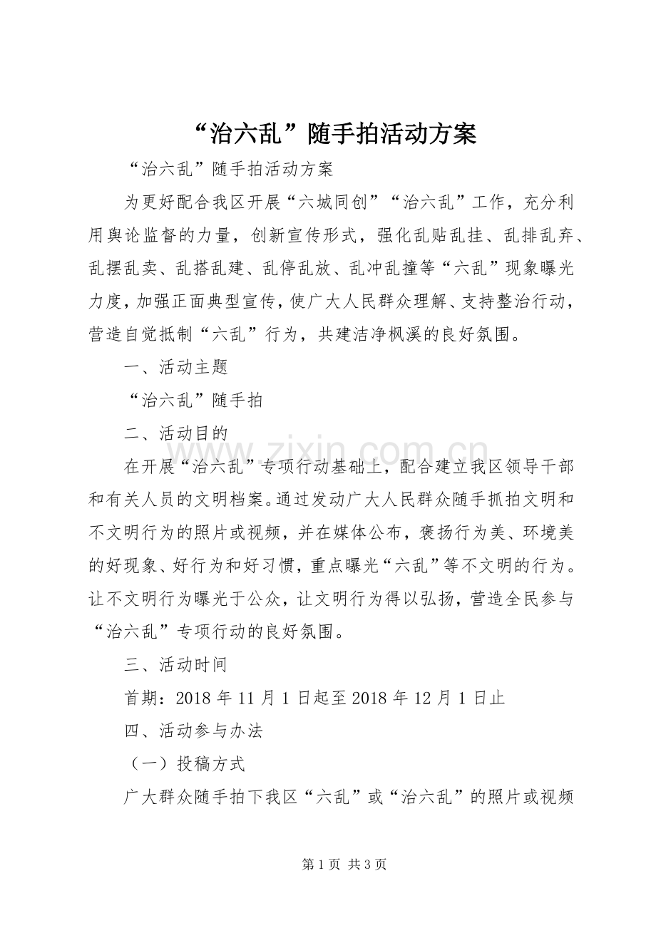 “治六乱”随手拍活动实施方案 .docx_第1页