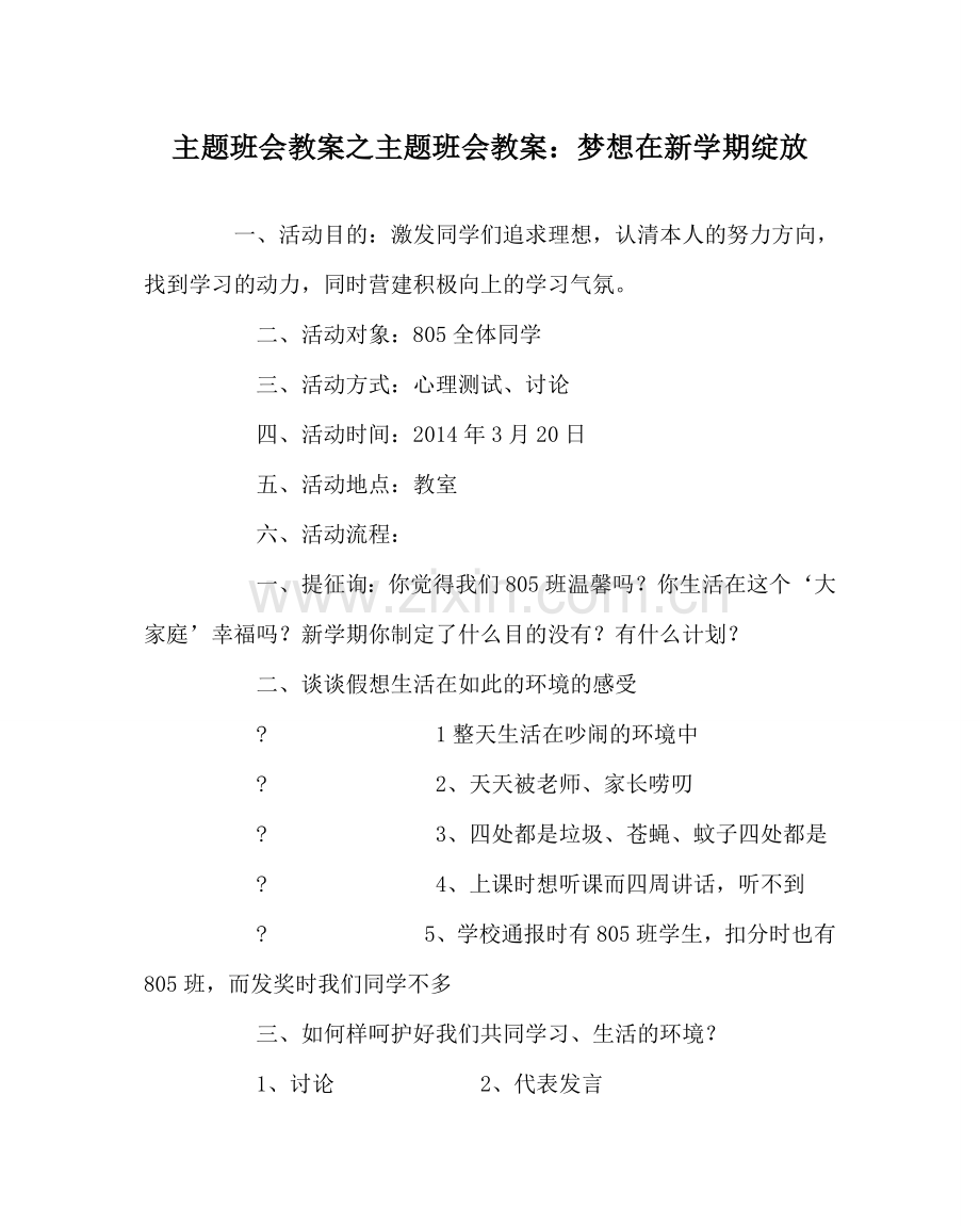 主题班会教案主题班会教案：梦想在新学期绽放.doc_第1页