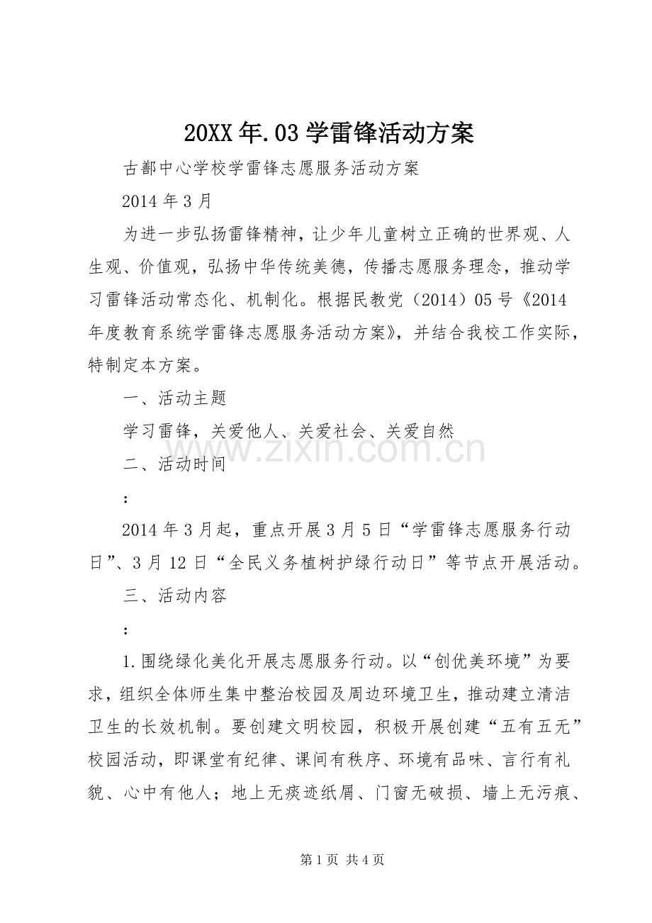 XX年3学雷锋活动实施方案 .docx_第1页