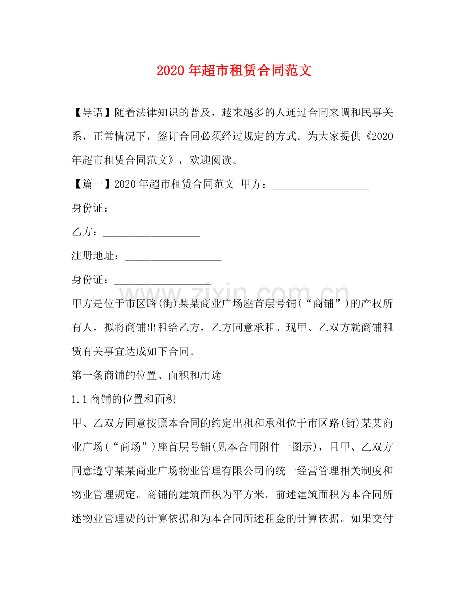 年超市租赁合同范文.docx_第1页