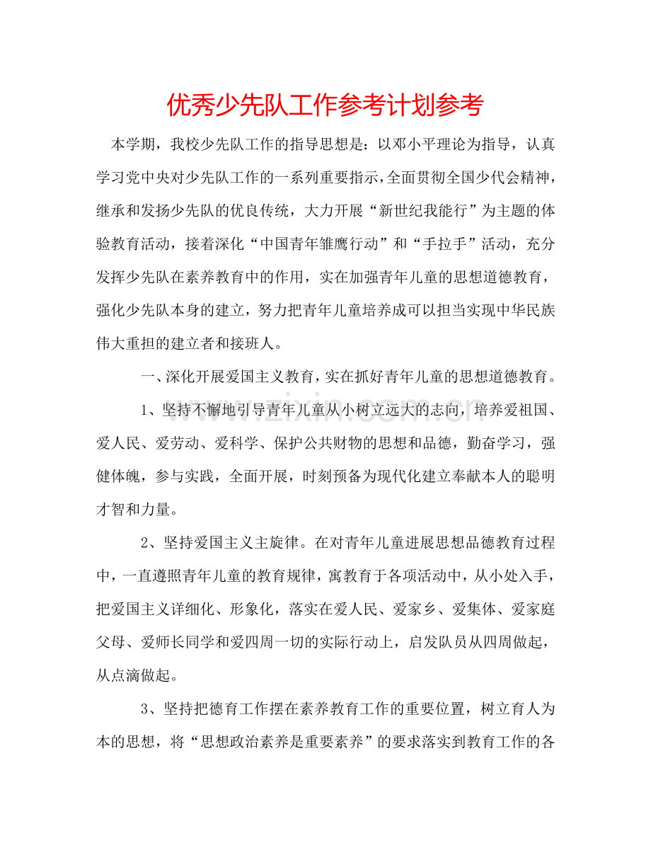 优秀少先队工作参考计划参考.doc_第1页