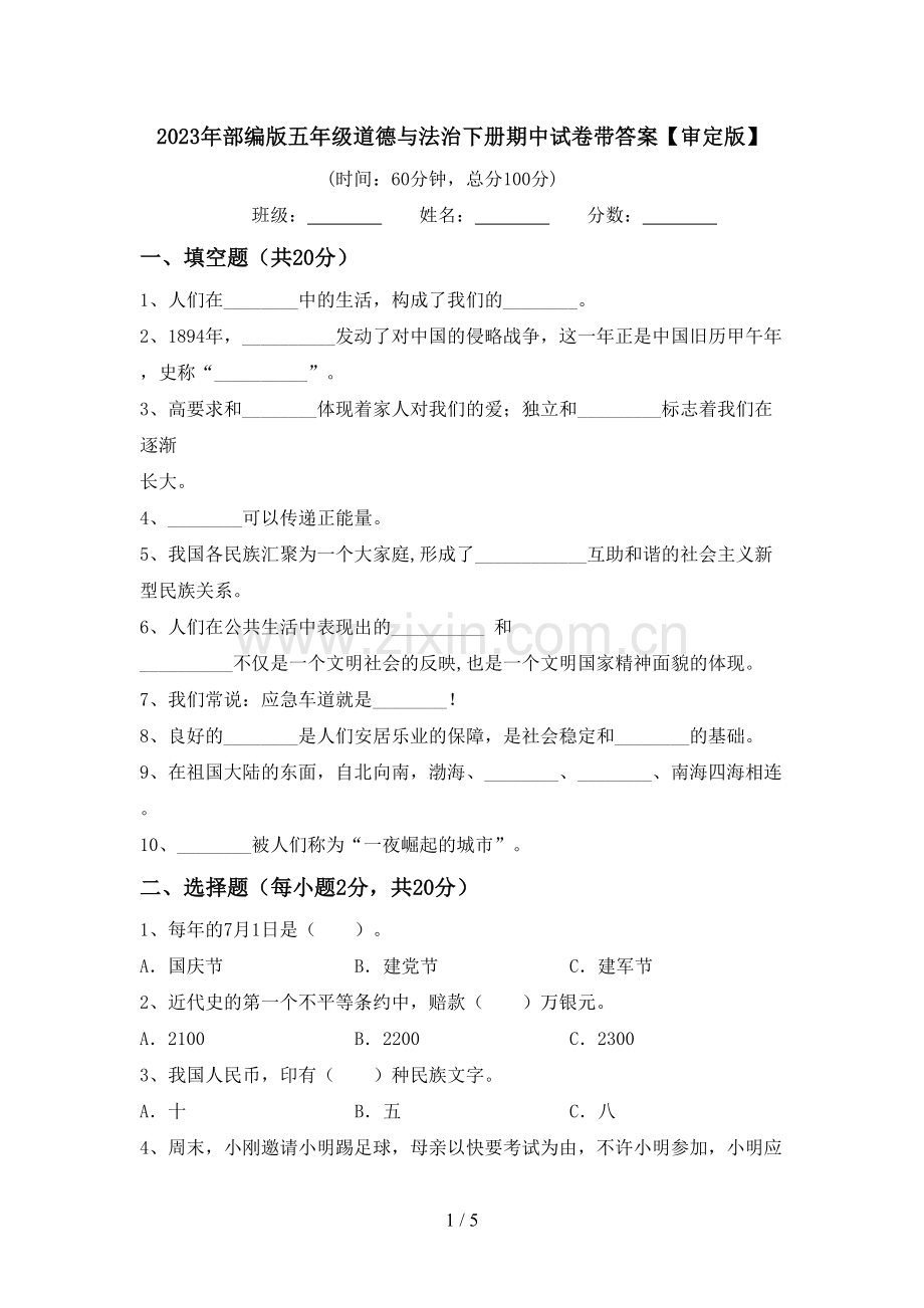 2023年部编版五年级道德与法治下册期中试卷带答案【审定版】.doc_第1页