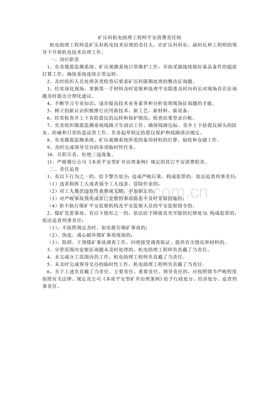 矿压科机电助理工程师安全生产责任制.doc_第1页