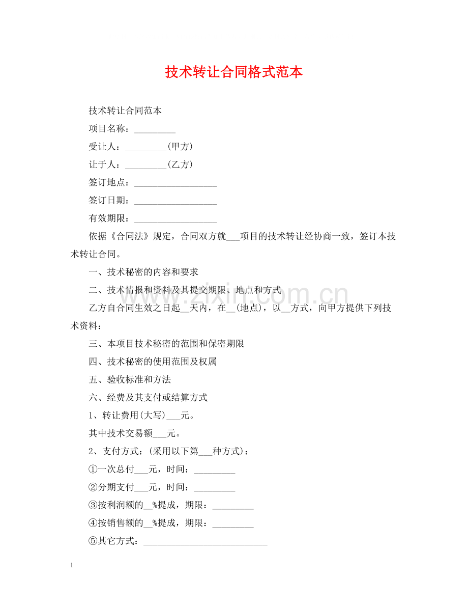 技术转让合同格式范本.docx_第1页