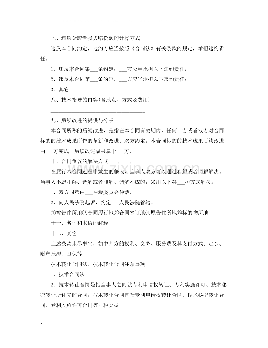 技术转让合同格式范本.docx_第2页