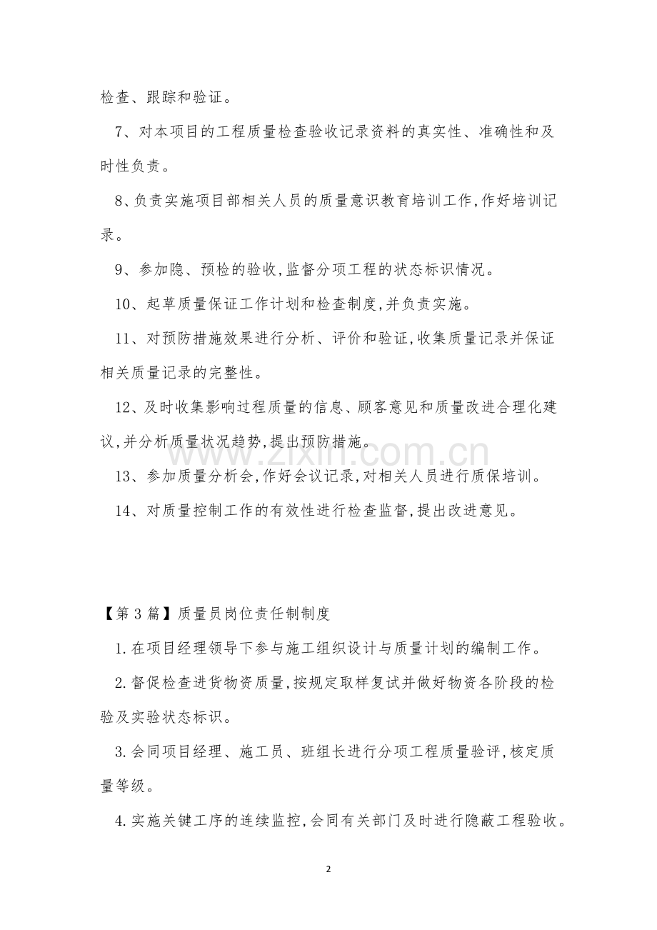 质量员责任制度4篇.docx_第2页