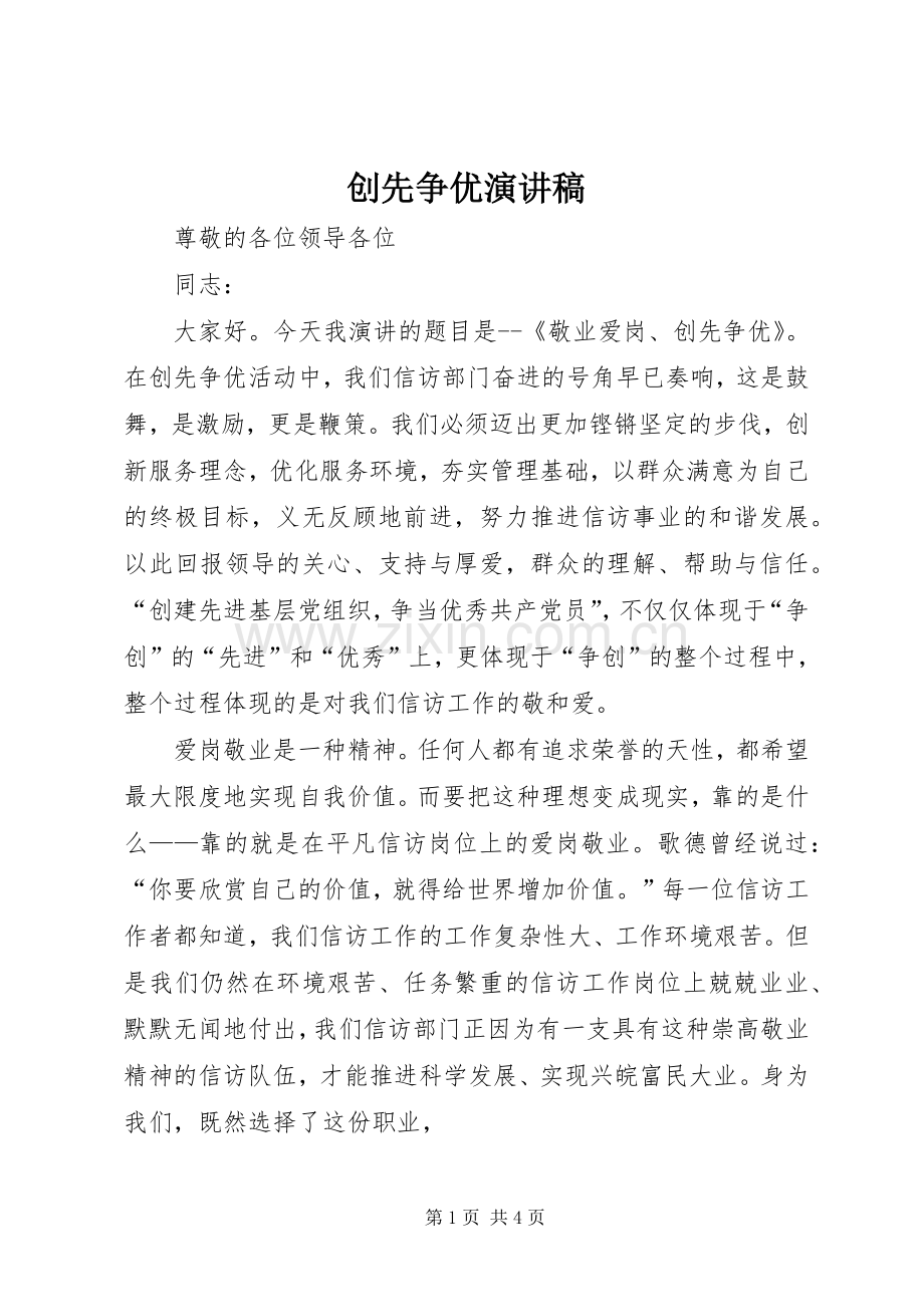 创先争优演讲致辞稿.docx_第1页