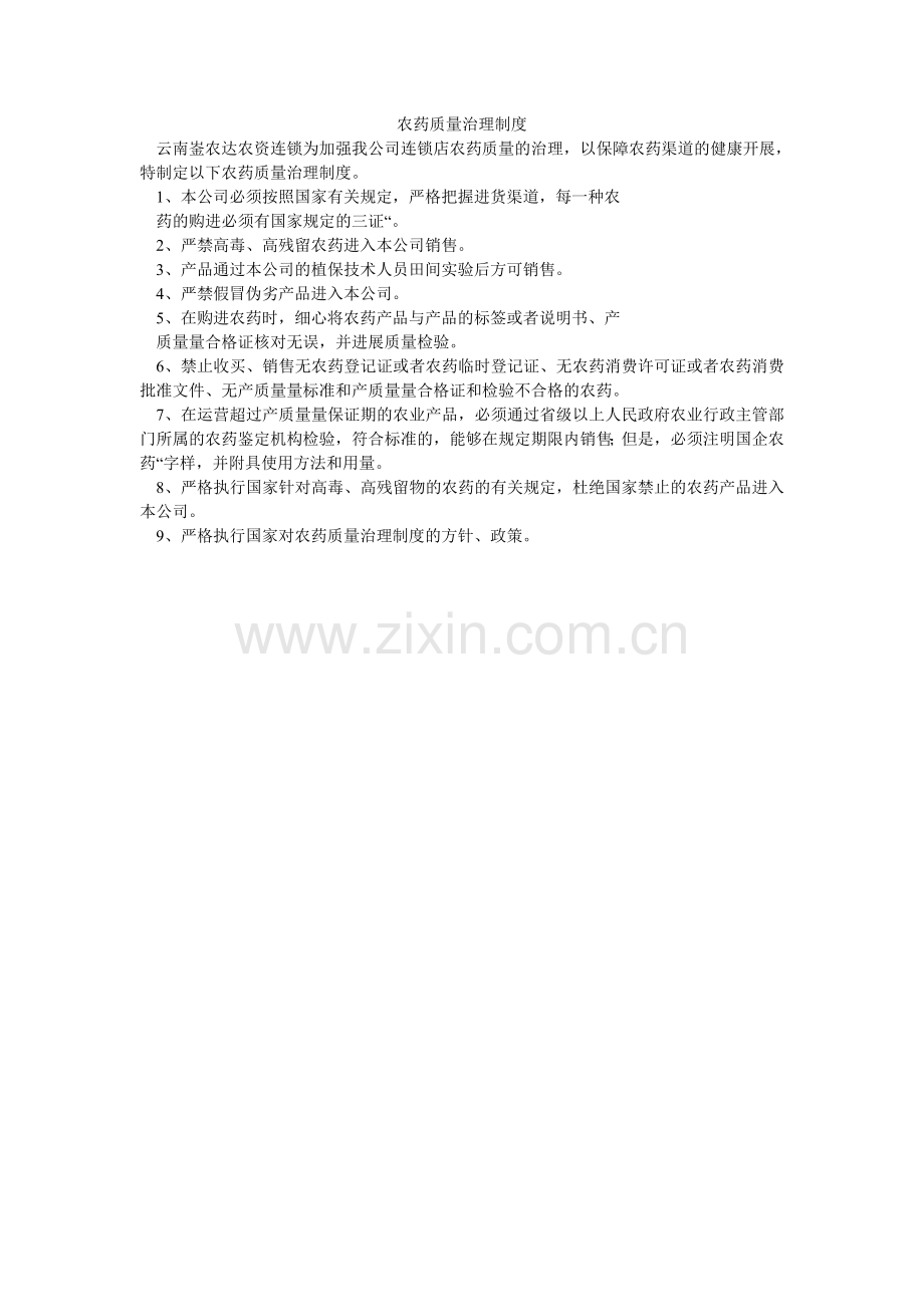农药质量管理制度.doc_第1页