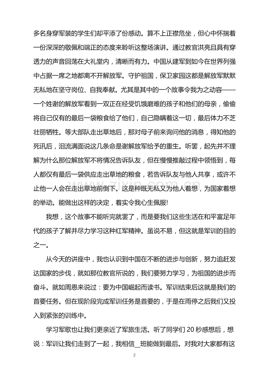 2022年个人军训的收获与感悟.doc_第2页