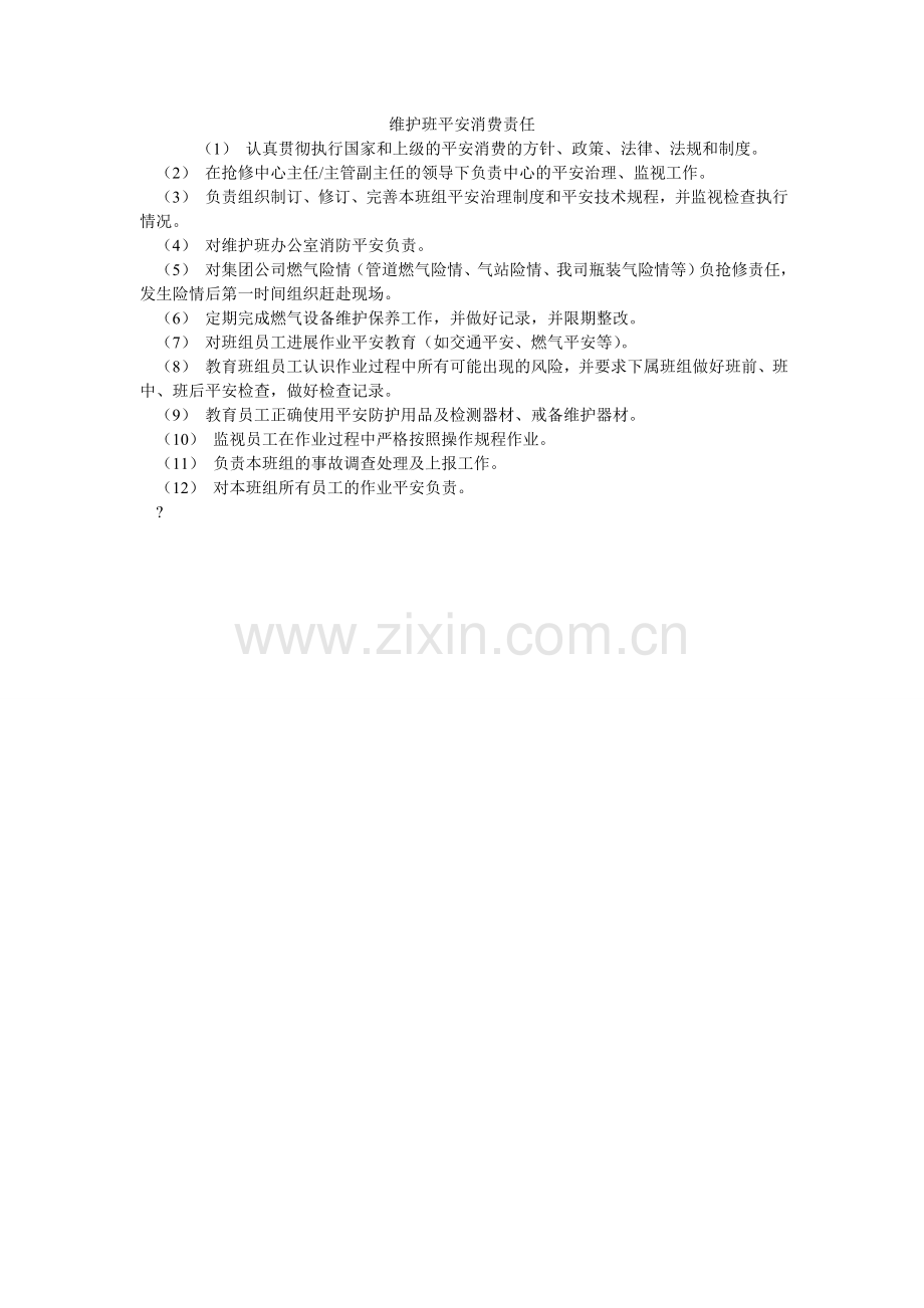 维护班ۥ安全生产责任.doc_第1页