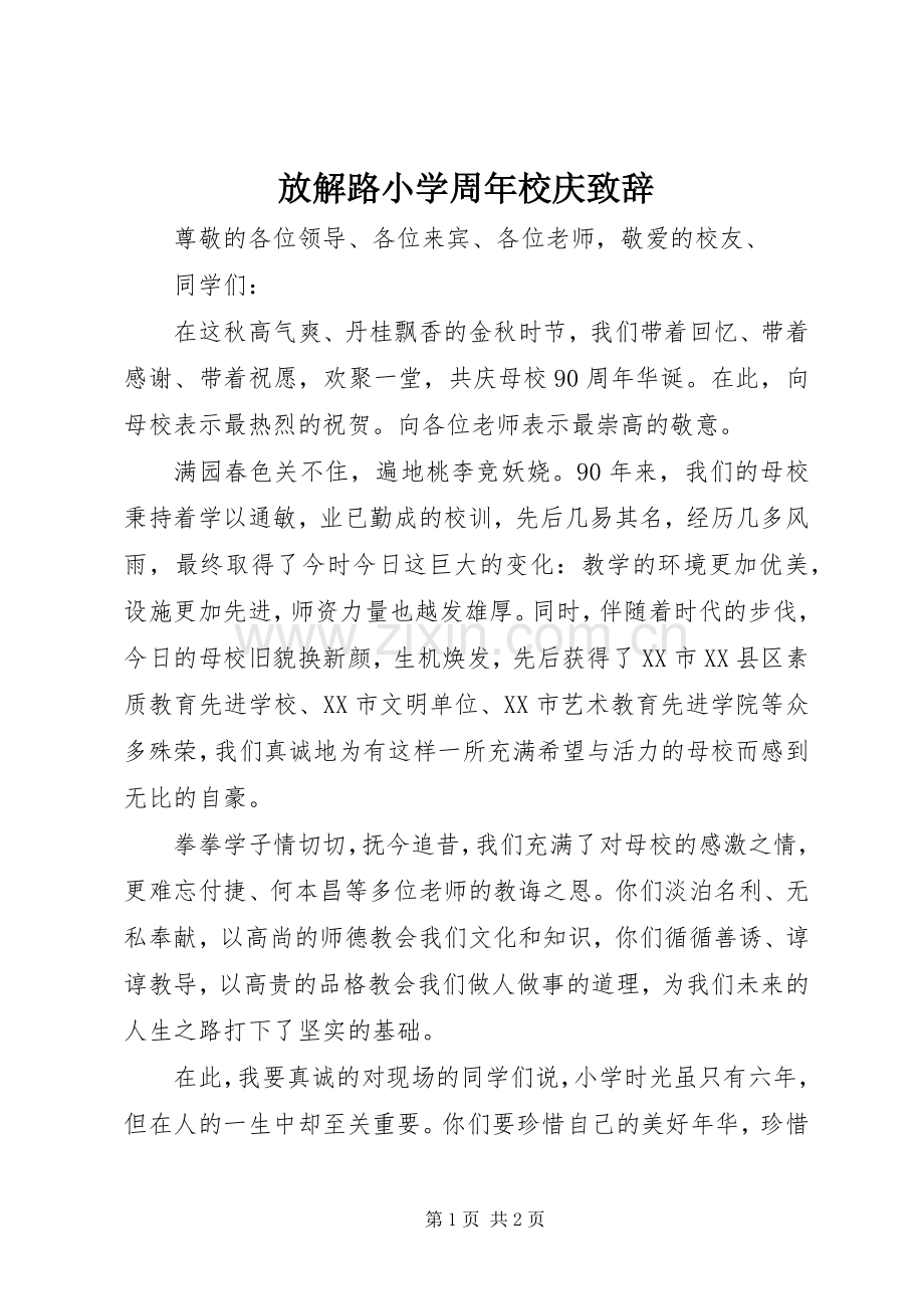 放解路小学周年校庆致辞.docx_第1页
