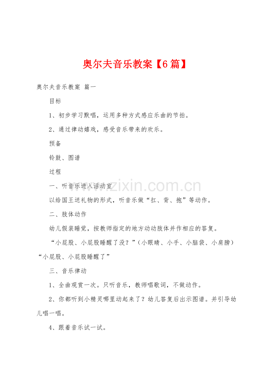 奥尔夫音乐教案11.doc_第1页