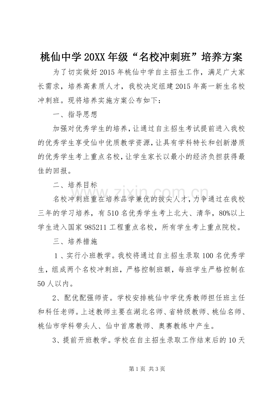 桃仙中学20XX年级“名校冲刺班”培养实施方案.docx_第1页