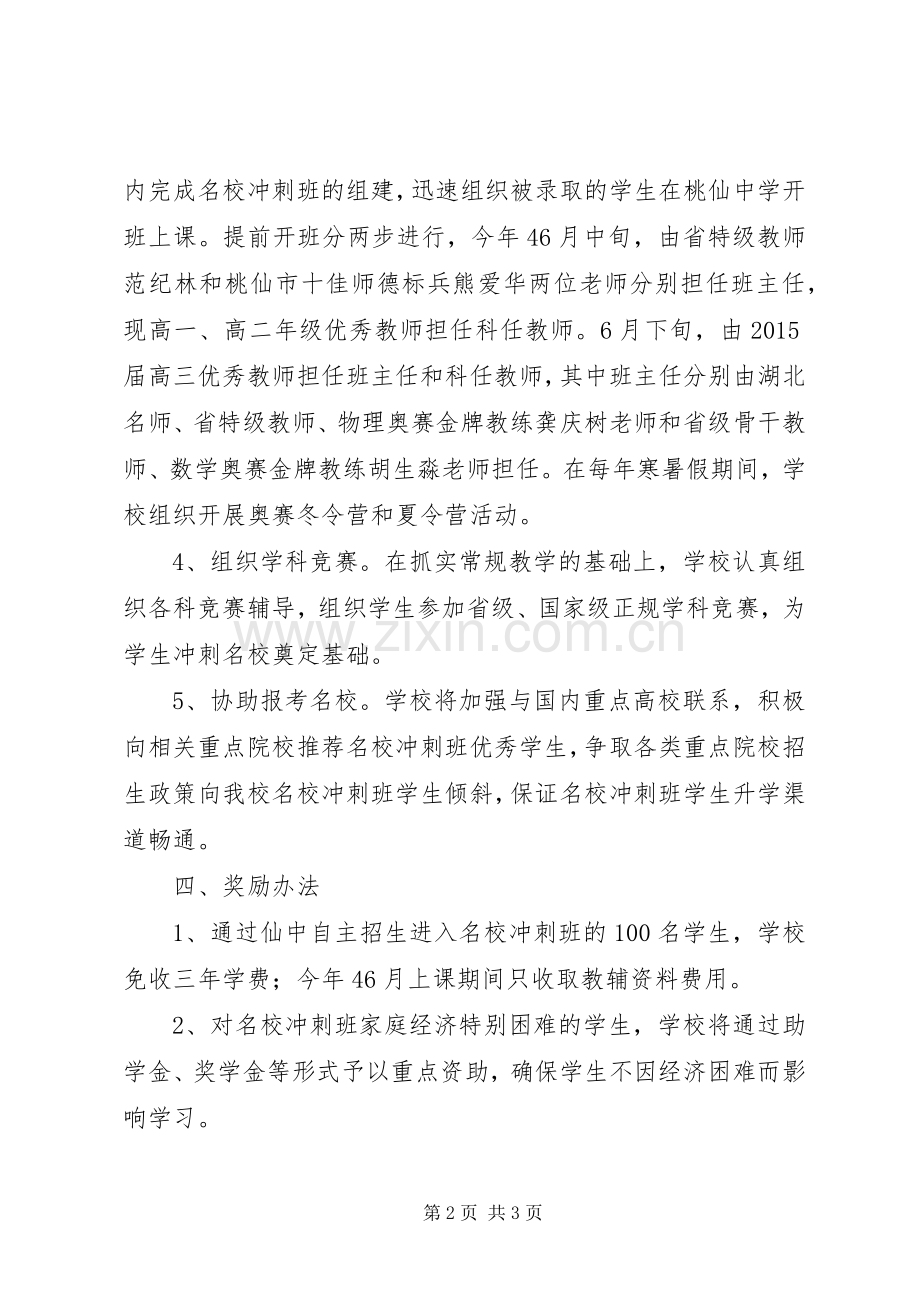 桃仙中学20XX年级“名校冲刺班”培养实施方案.docx_第2页