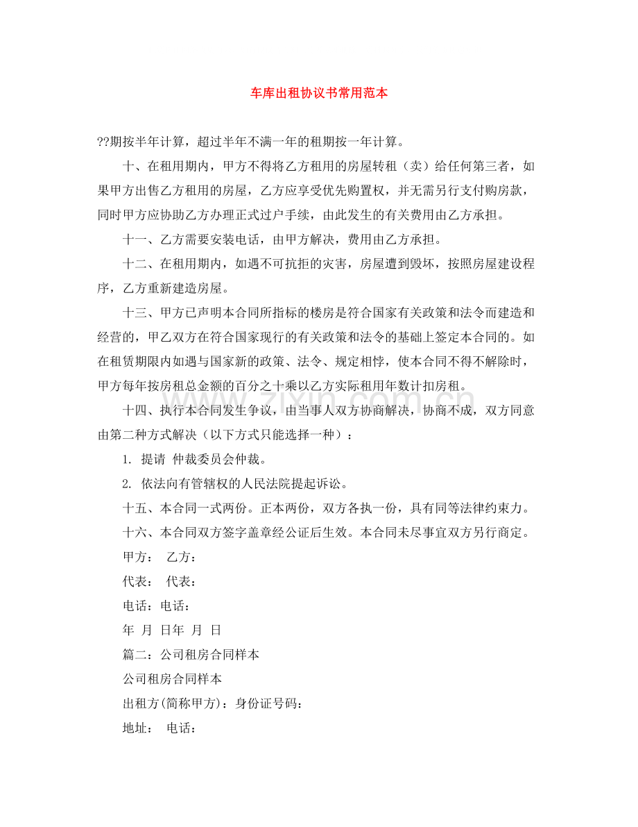 车库出租协议书常用范本.docx_第1页