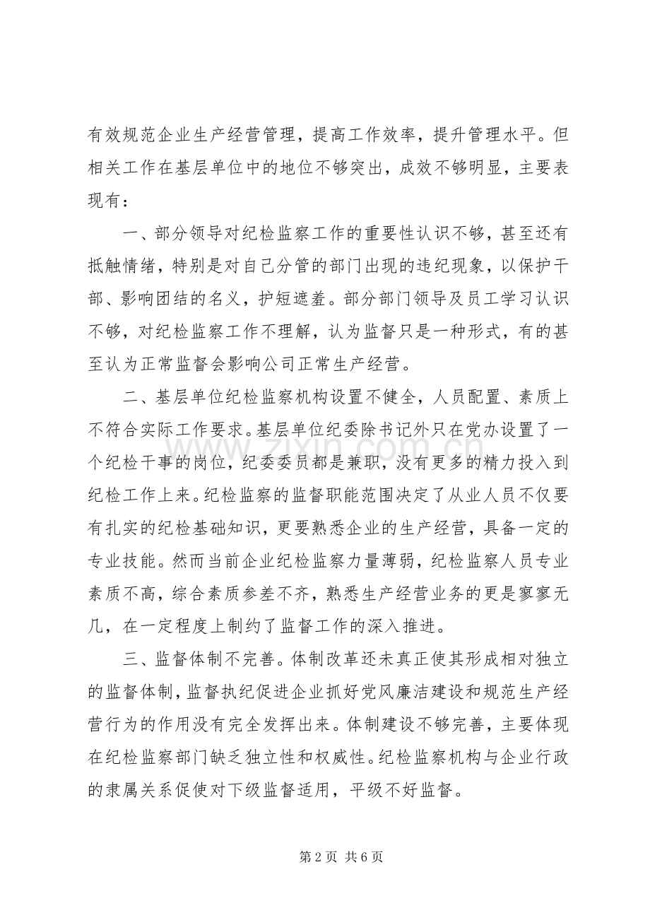 关于基层纪检组织监督执纪问责的认识和思考（心得发言稿）.docx_第2页
