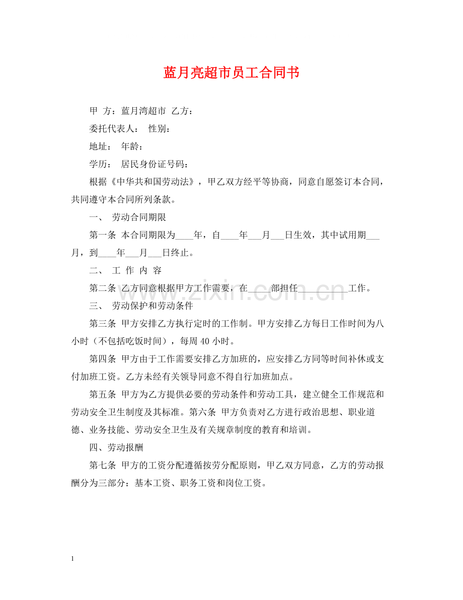 蓝月亮超市员工合同书.docx_第1页