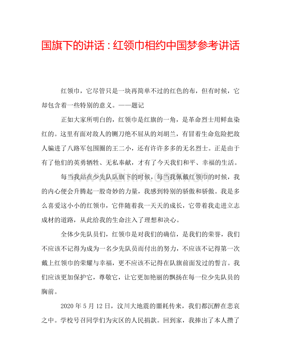 国旗下的讲话：红领巾相约中国梦参考讲话.doc_第1页
