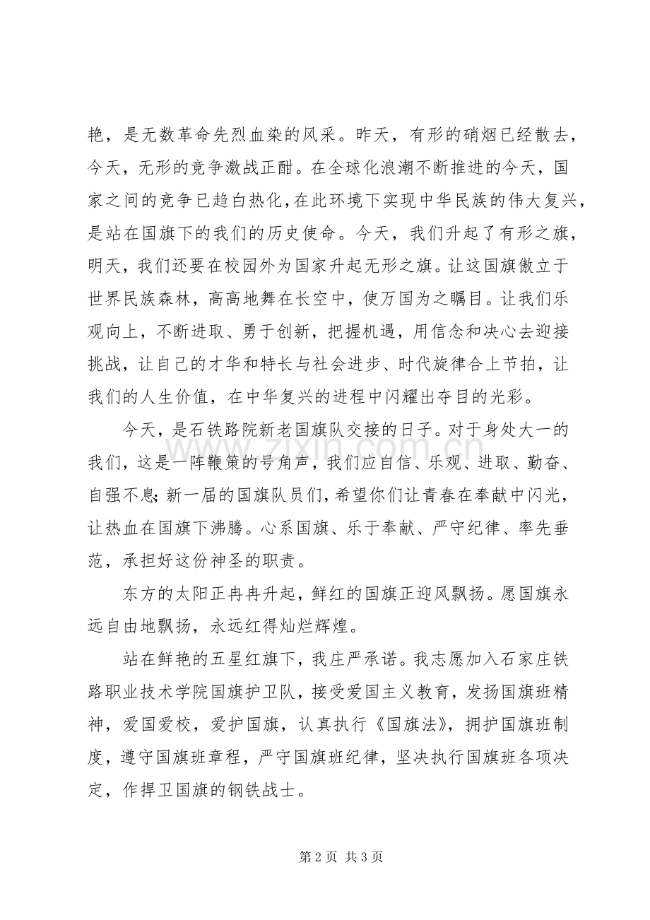 国旗护卫队员演讲稿范文.docx_第2页