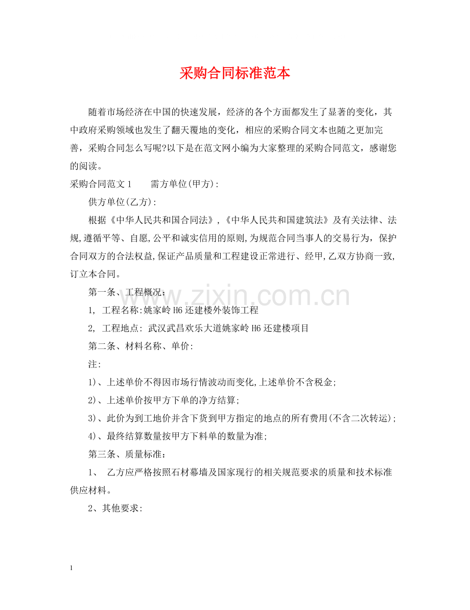 采购合同标准范本.docx_第1页