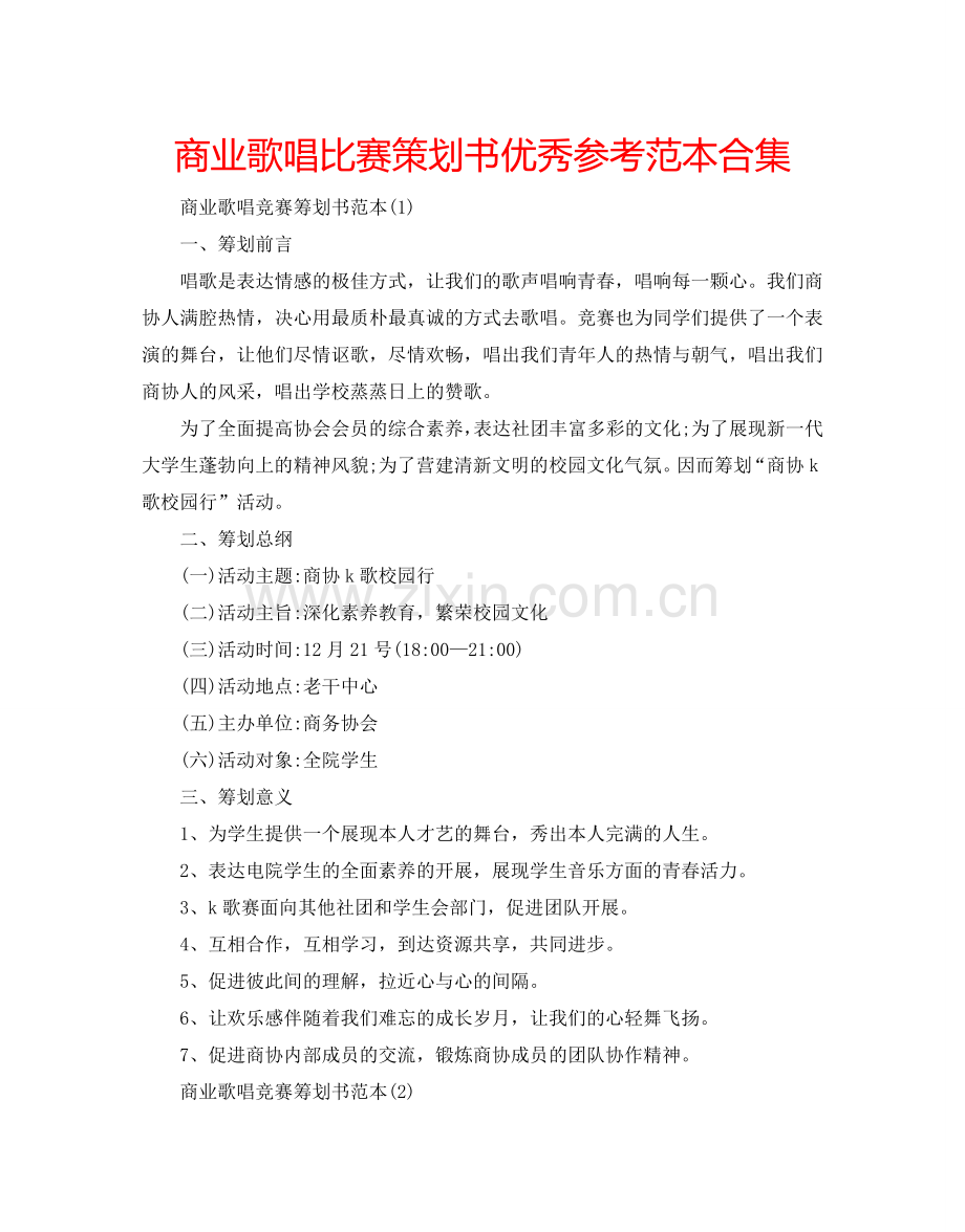 商业歌唱比赛策划书优秀参考范本合集.doc_第1页