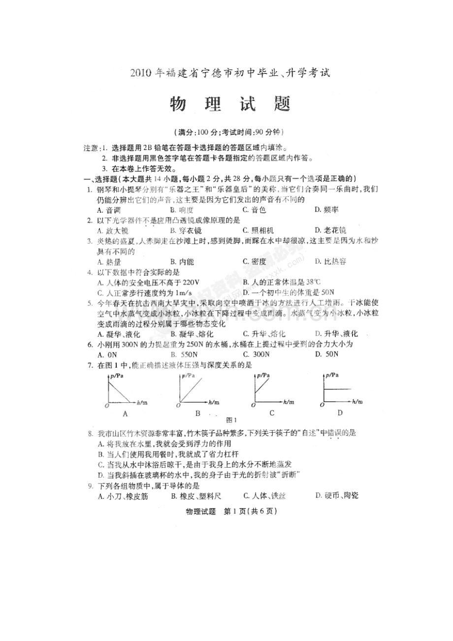 福建省宁德市2010年中考物理试题（扫描版）.doc_第1页