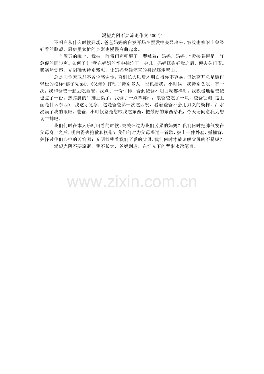 渴望时光不要流逝作文500字.doc_第1页