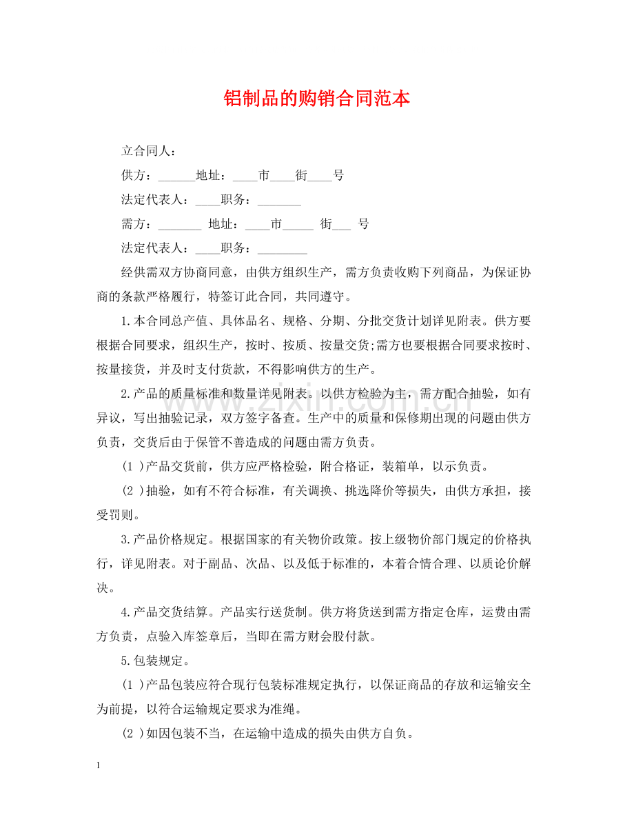 铝制品的购销合同范本.docx_第1页
