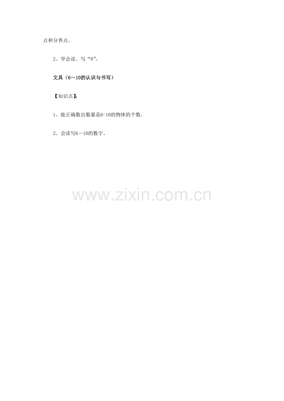 一年级上册《生活中的数》知识点归纳.doc_第2页