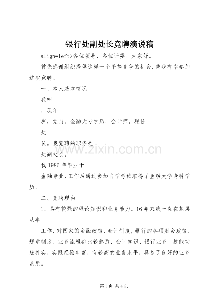 银行处副处长竞聘演说 (2).docx_第1页