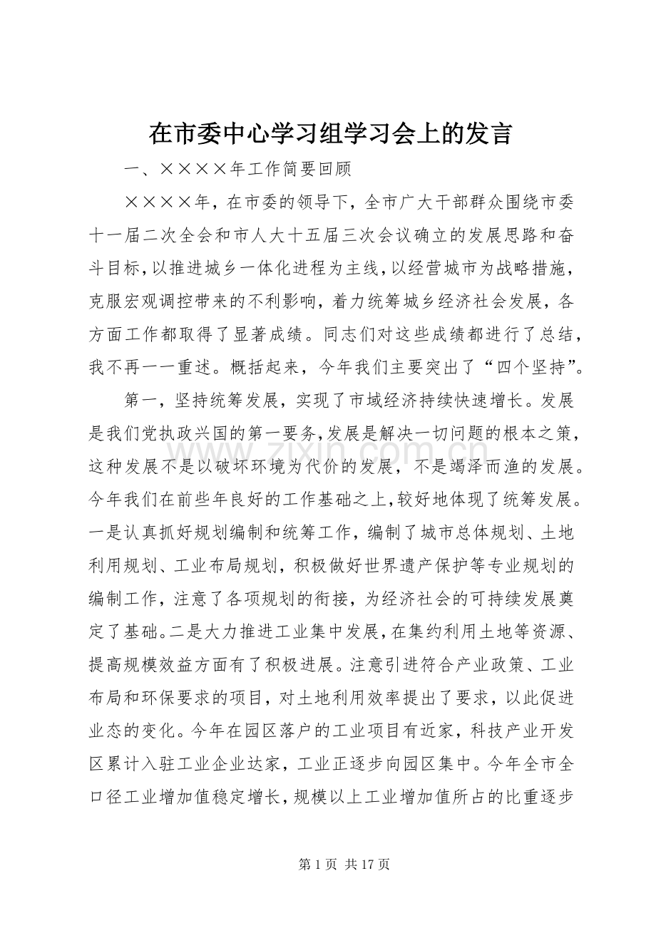 在市委中心学习组学习会上的发言稿 (3).docx_第1页