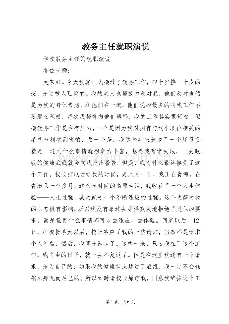 教务主任就职演说稿 (4).docx_第1页