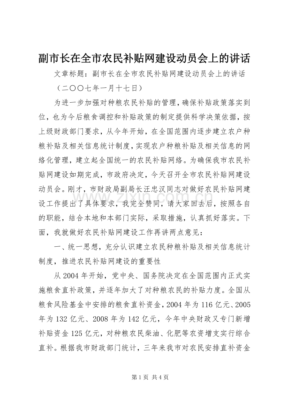 副市长在全市农民补贴网建设动员会上的讲话.docx_第1页