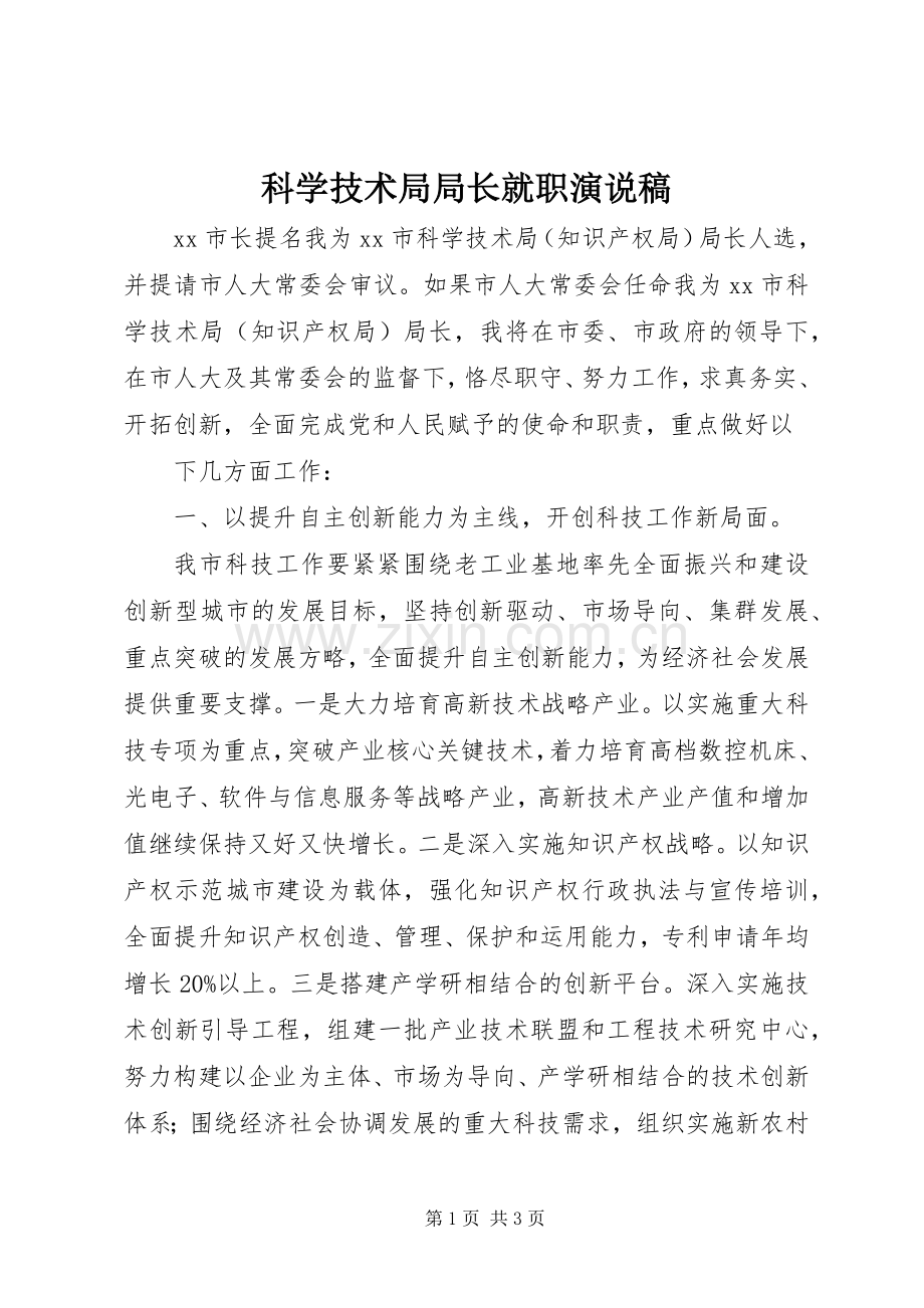 科学技术局局长就职演说.docx_第1页
