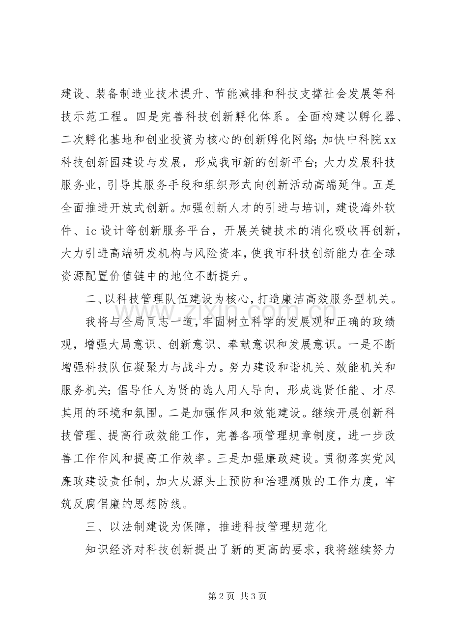 科学技术局局长就职演说.docx_第2页