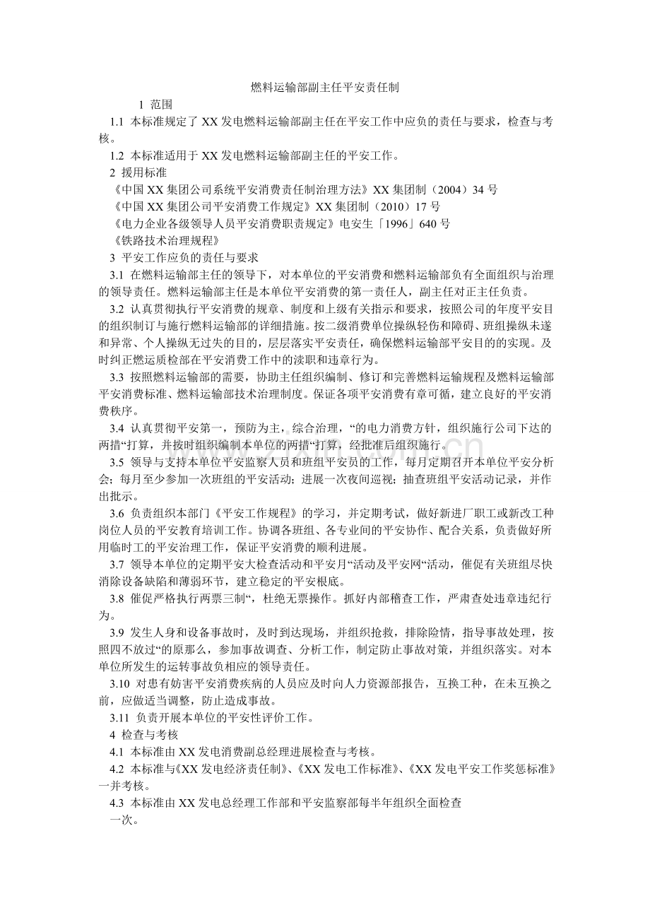 燃料运输部副主任安全责任制.doc_第1页