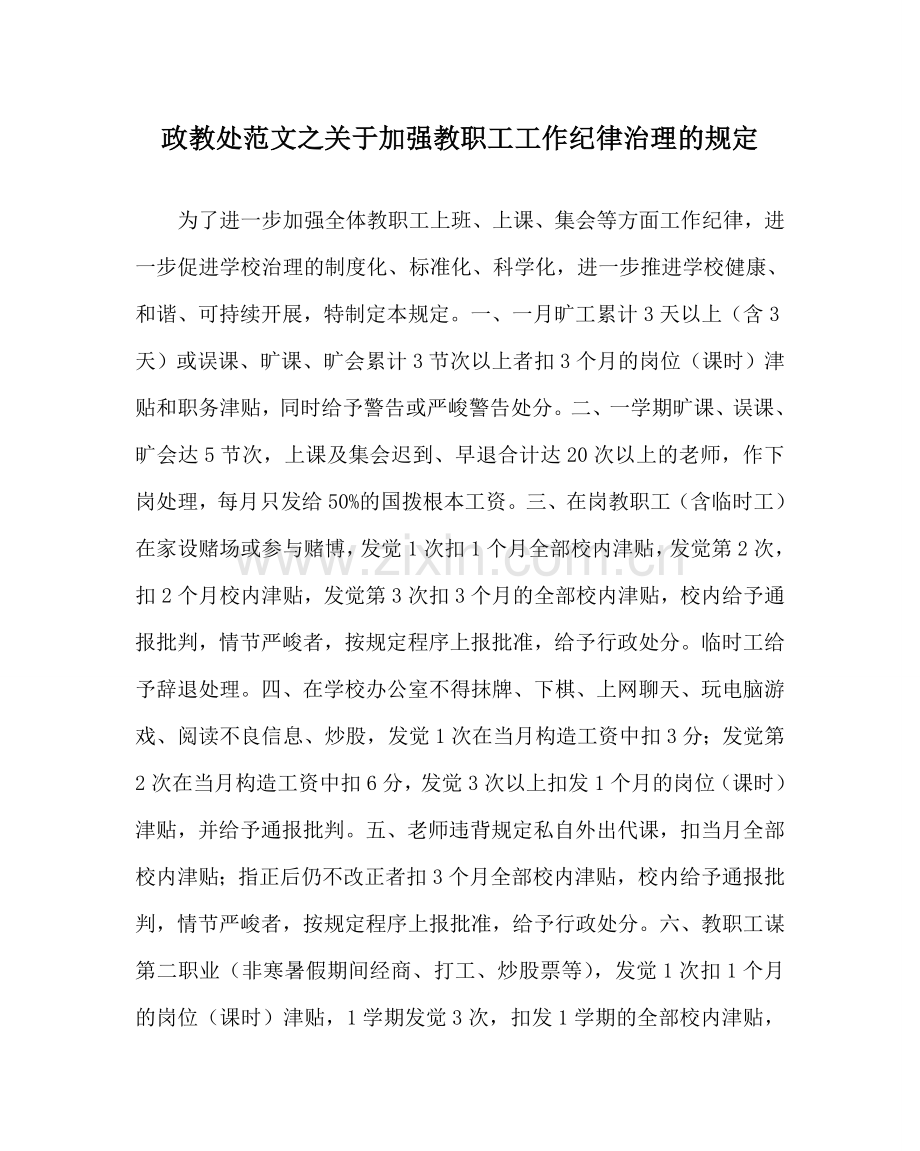 政教处范文关于加强教职工工作纪律管理的规定.doc_第1页